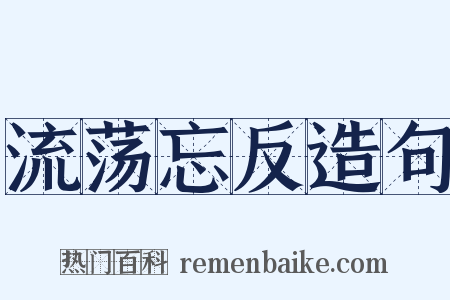 流荡忘反造句是什么意思的图片
